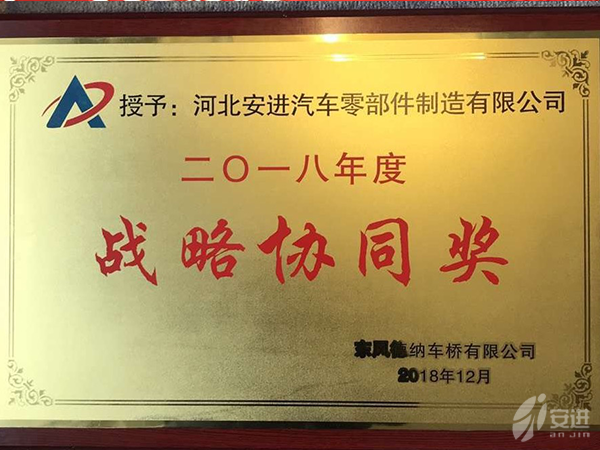 2018戰(zhàn)略協(xié)同