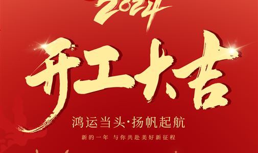 鴻運當頭，揚帆起航！拓瑞能源集團2024年開年座談會圓滿落幕。